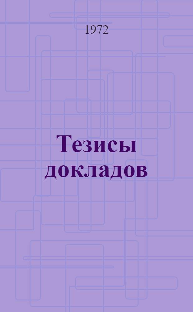 Тезисы докладов
