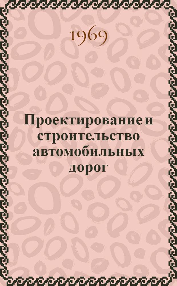 Проектирование и строительство автомобильных дорог : Сборник статей