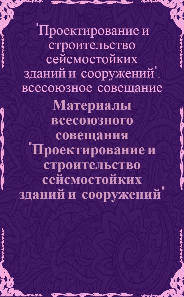 Материалы всесоюзного совещания "Проектирование и строительство сейсмостойких зданий и сооружений"