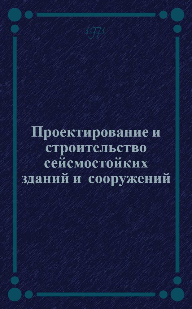 Проектирование и строительство сейсмостойких зданий и сооружений : Материалы науч. конф