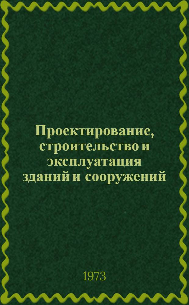 Проектирование, строительство и эксплуатация зданий и сооружений : Краткое содерж. докл. XII науч.-техн. конф. строит. фак