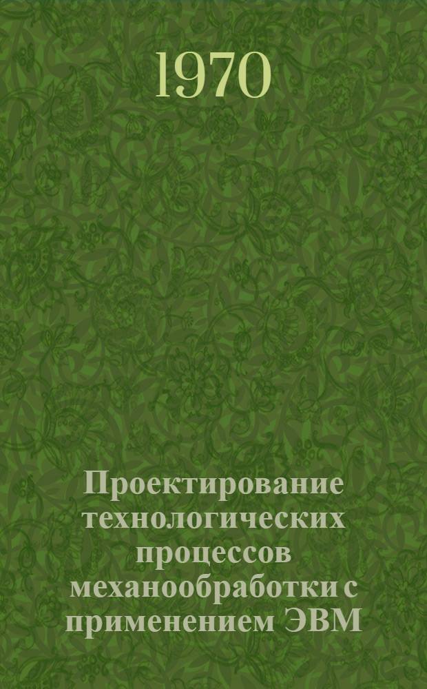 Проектирование технологических процессов механообработки с применением ЭВМ