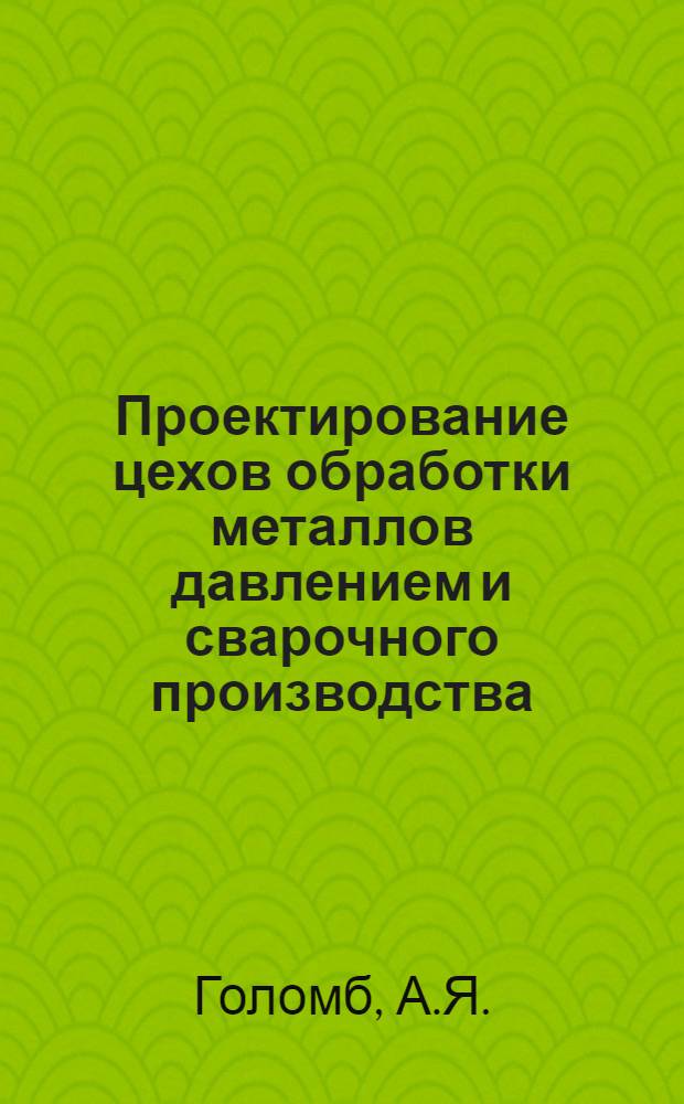Проектирование цехов обработки металлов давлением и сварочного производства