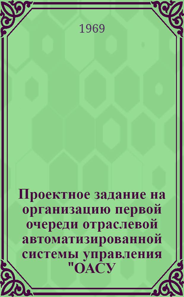 Проектное задание на организацию первой очереди отраслевой автоматизированной системы управления "ОАСУ - Легпищемаш"