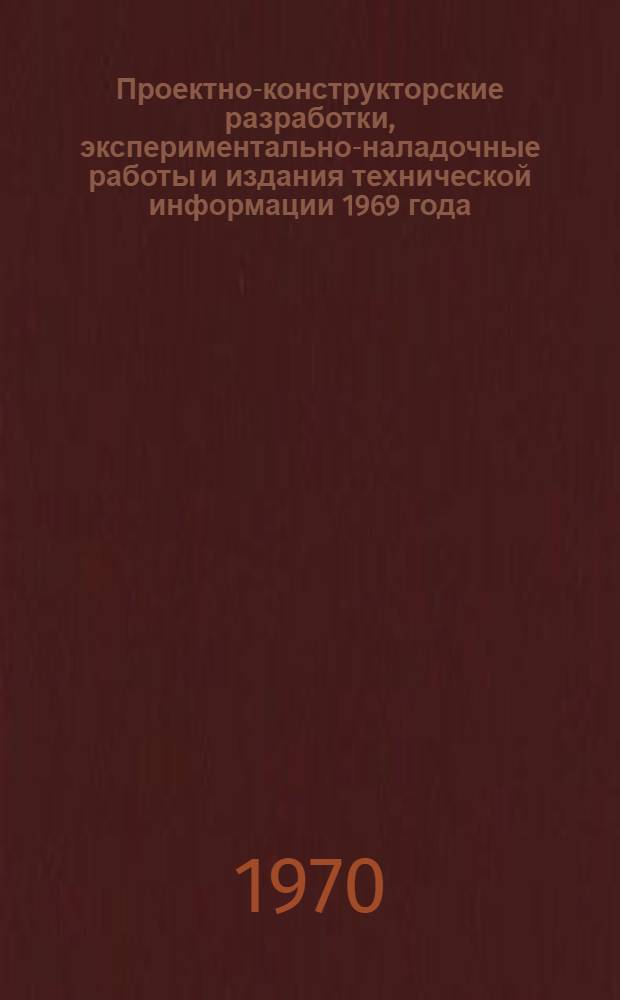 Проектно-конструкторские разработки, экспериментально-наладочные работы и издания технической информации 1969 года