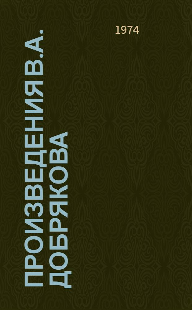 [Произведения В.А. Добрякова : Аннот. библиогр. указ. литературы
