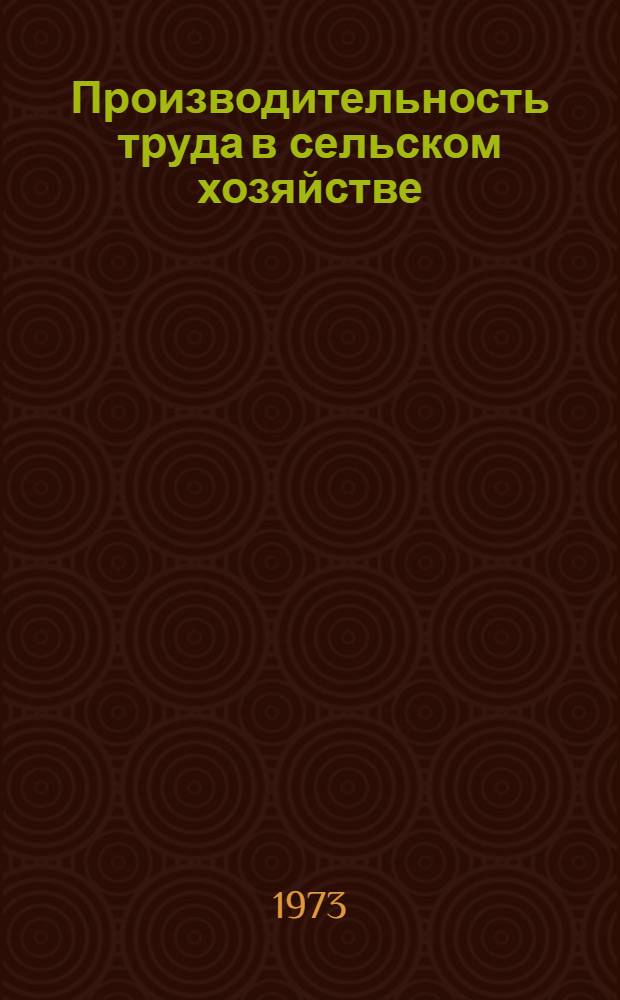 Производительность труда в сельском хозяйстве : (Рек. список литературы в помощь экономисту)