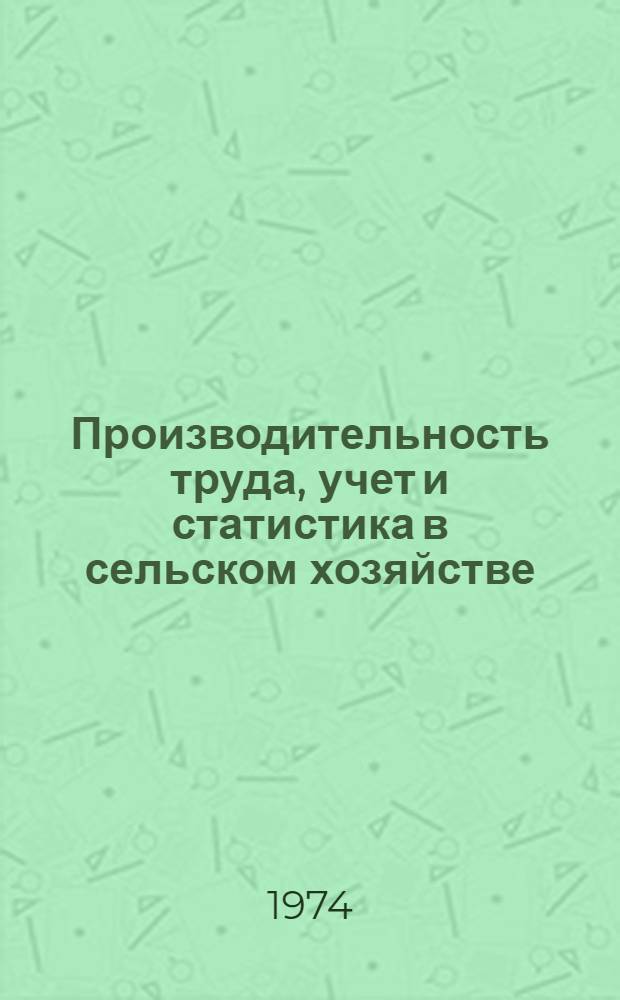 Производительность труда, учет и статистика в сельском хозяйстве