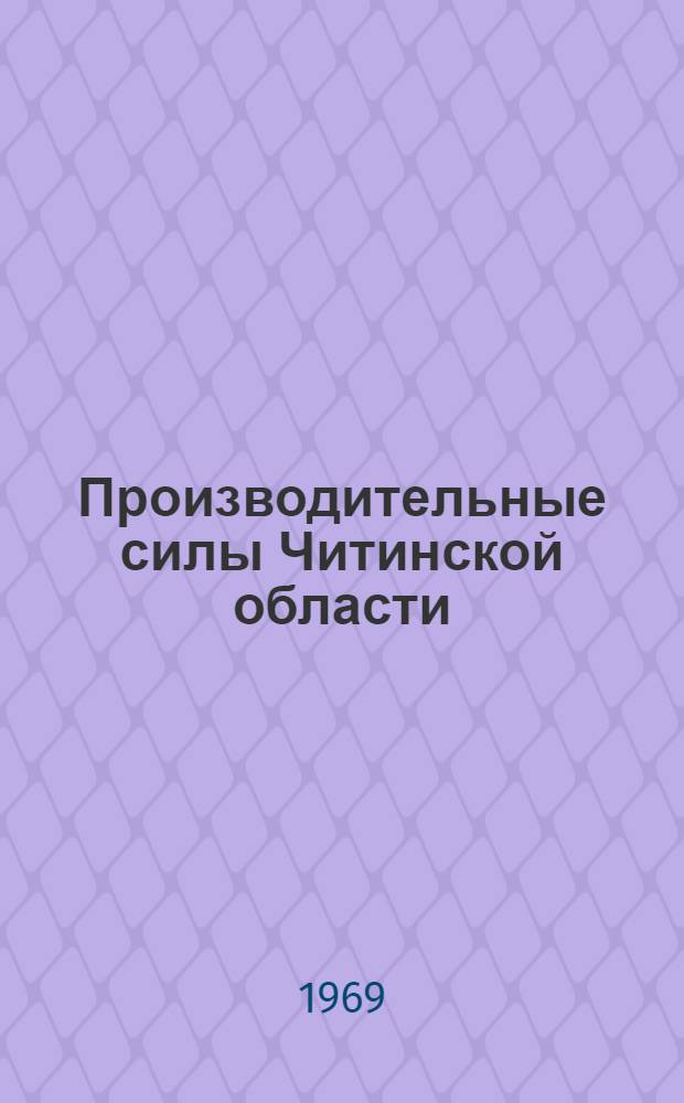 Производительные силы Читинской области : Материалы Второго регион. совещ. по развитию производит. сил. Чит. обл