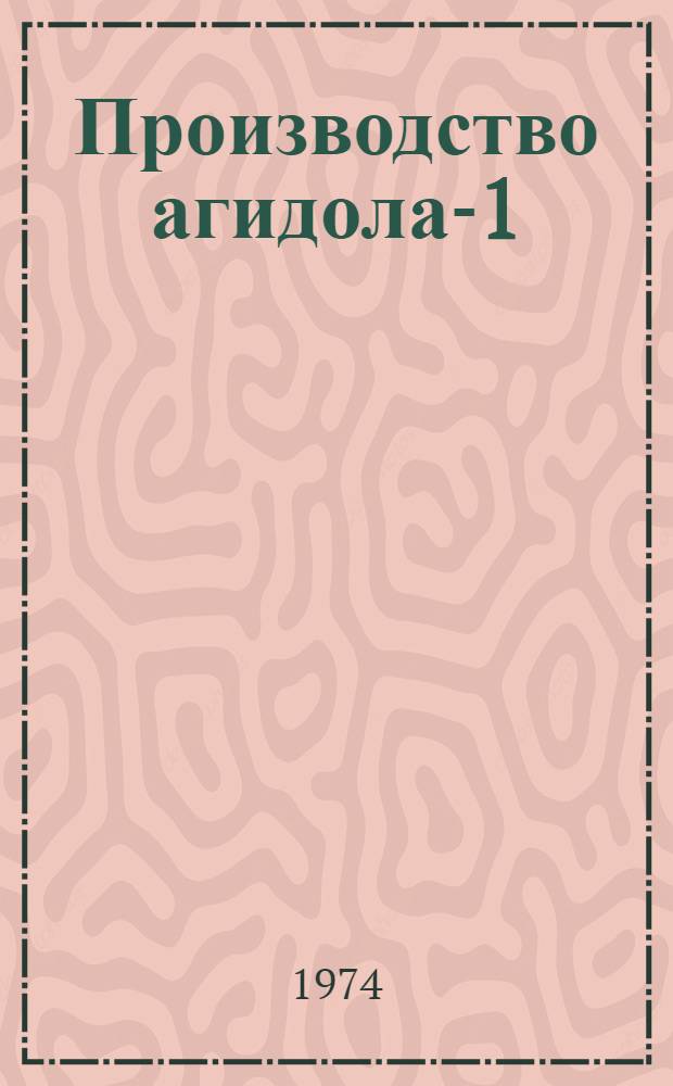 Производство агидола-1