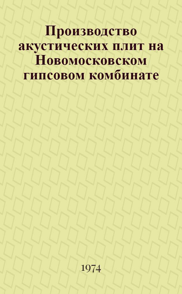 Производство акустических плит на Новомосковском гипсовом комбинате