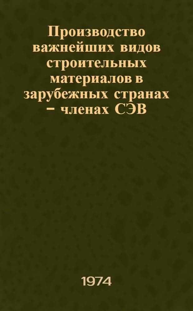 Производство важнейших видов строительных материалов в зарубежных странах - членах СЭВ