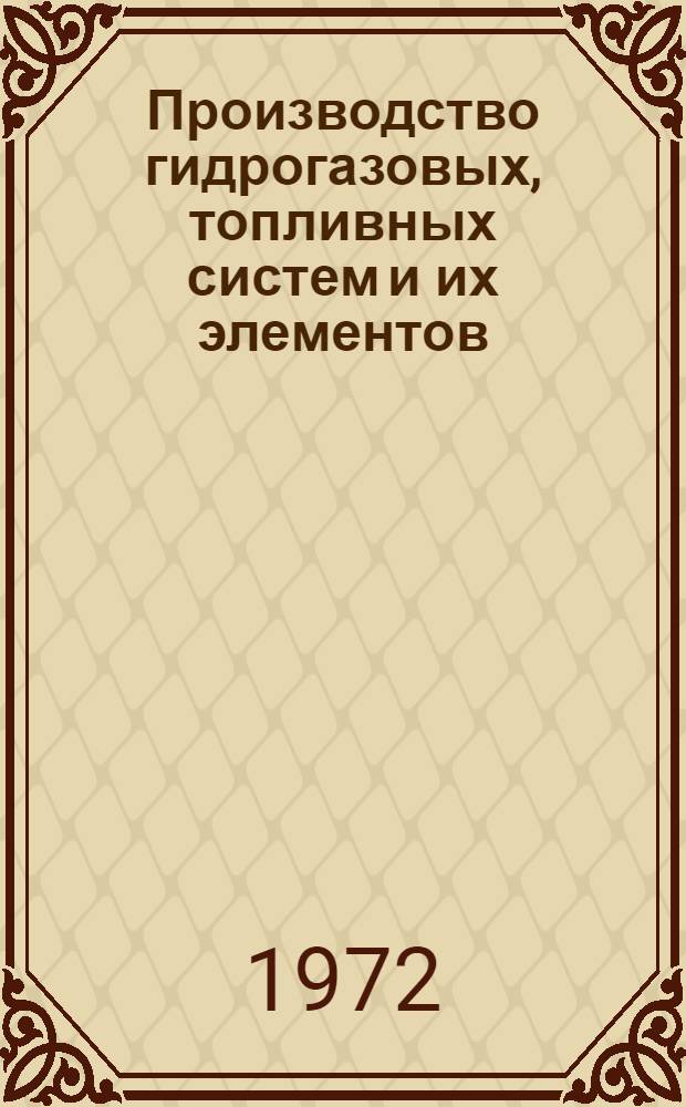 Производство гидрогазовых, топливных систем и их элементов : Материалы совещания
