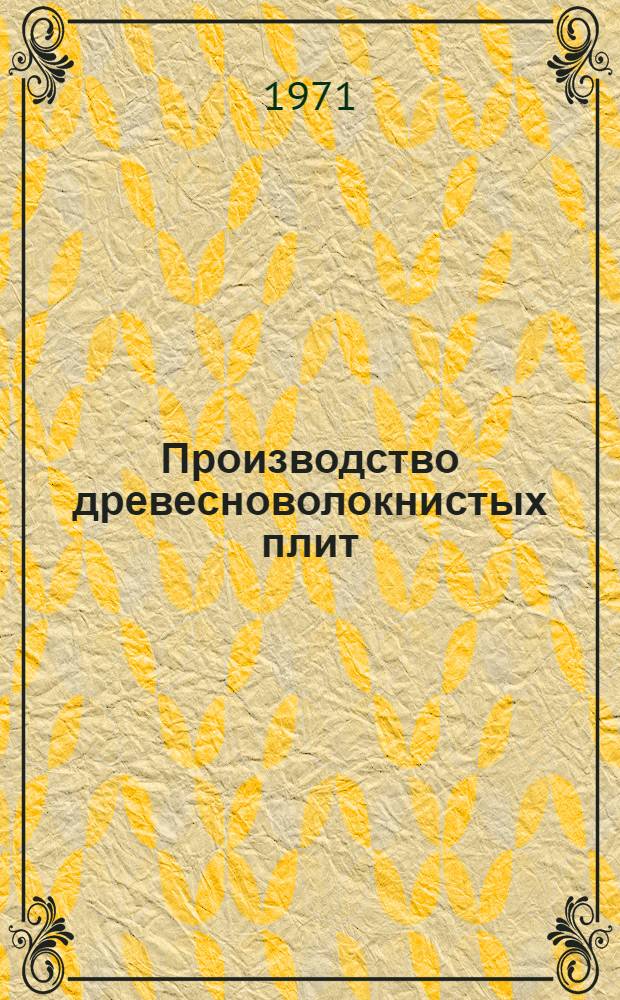 Производство древесноволокнистых плит : Сборник
