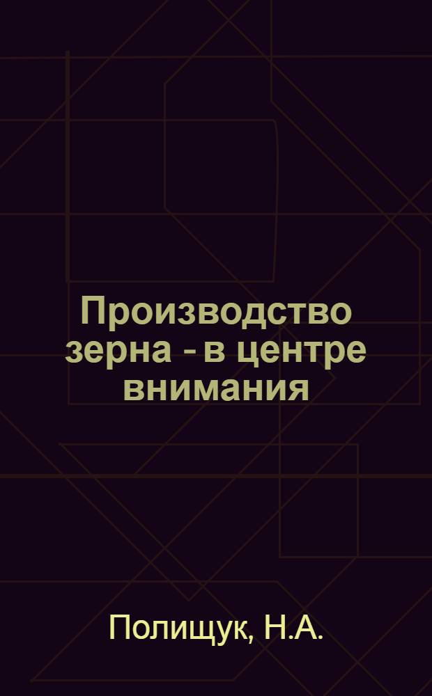 Производство зерна - в центре внимания : Из опыта хоз-в Палкин. р-на