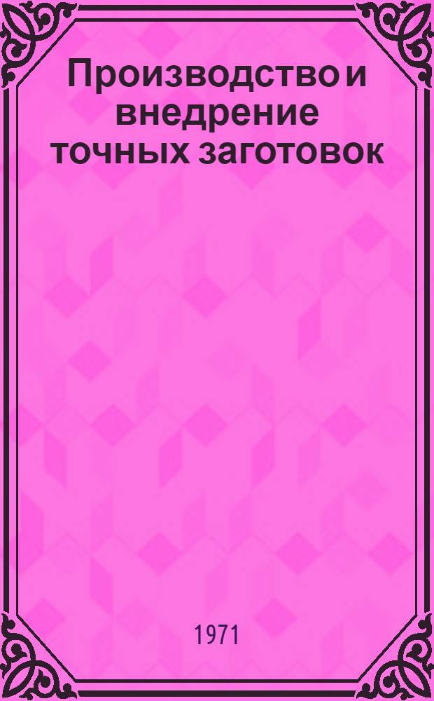 [Производство и внедрение точных заготовок] : Сборник статей