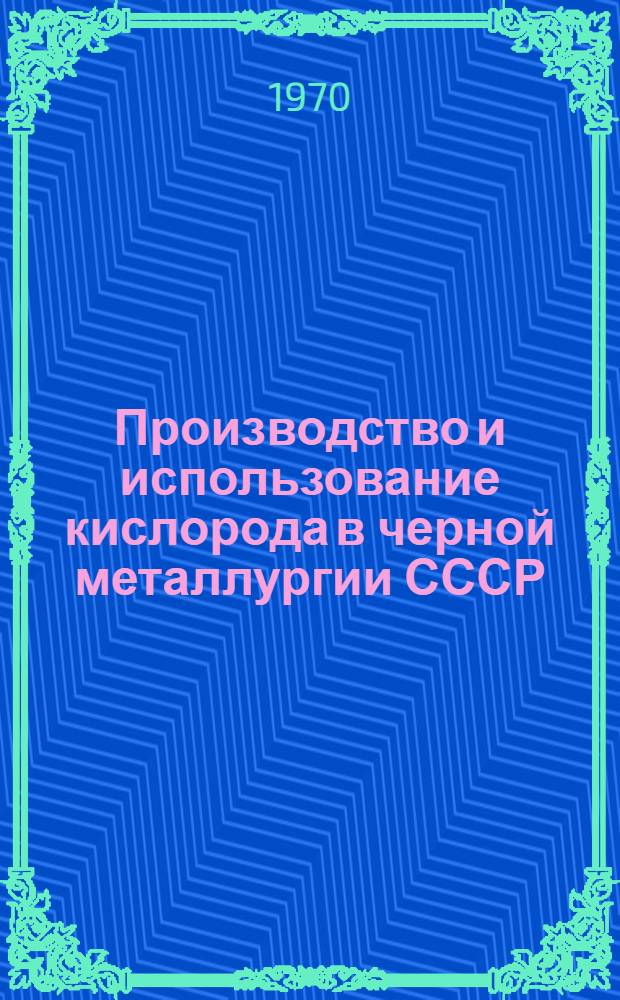 Производство и использование кислорода в черной металлургии СССР