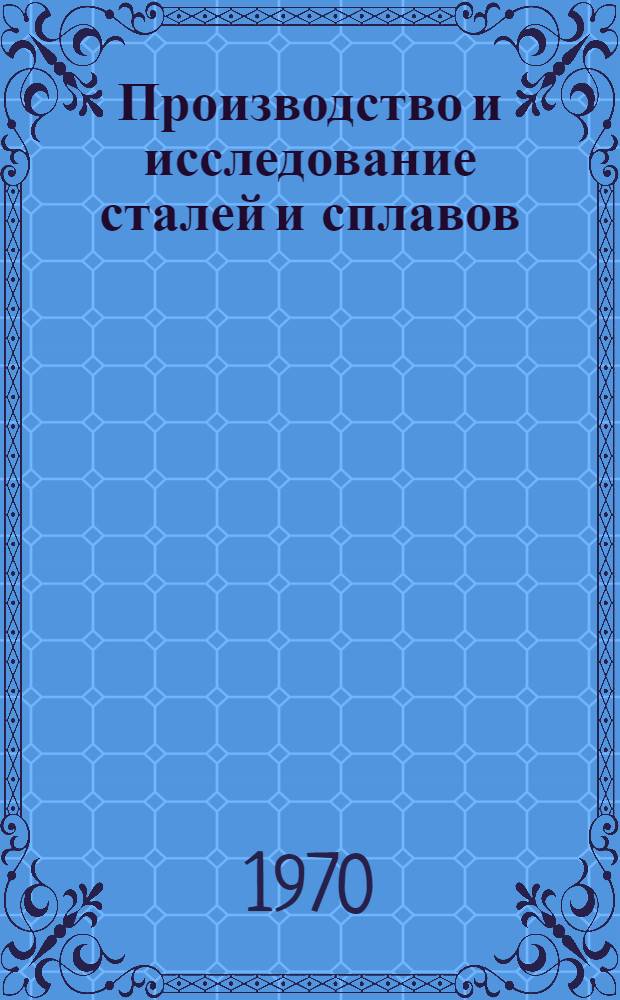 Производство и исследование сталей и сплавов : Сборник статей