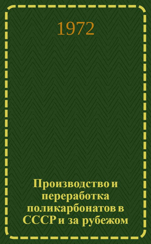 Производство и переработка поликарбонатов в СССР и за рубежом : (Обзор)
