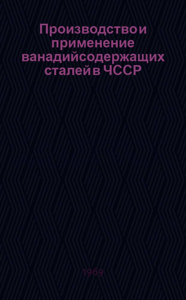 Производство и применение ванадийсодержащих сталей в ЧССР : (По отчету о загранкомандировке)