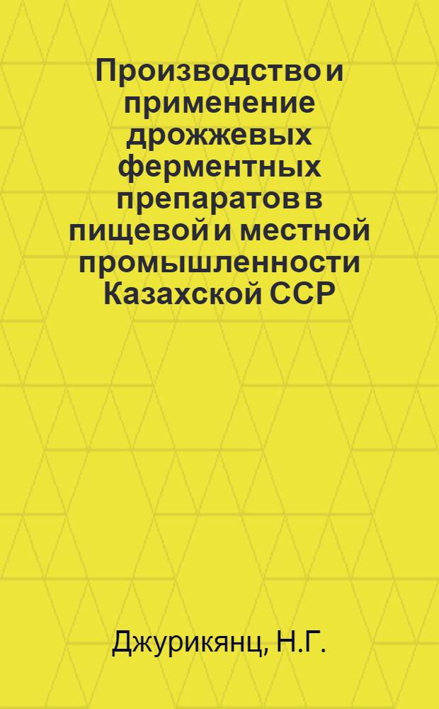 Производство и применение дрожжевых ферментных препаратов в пищевой и местной промышленности Казахской ССР : Аналит. обзор