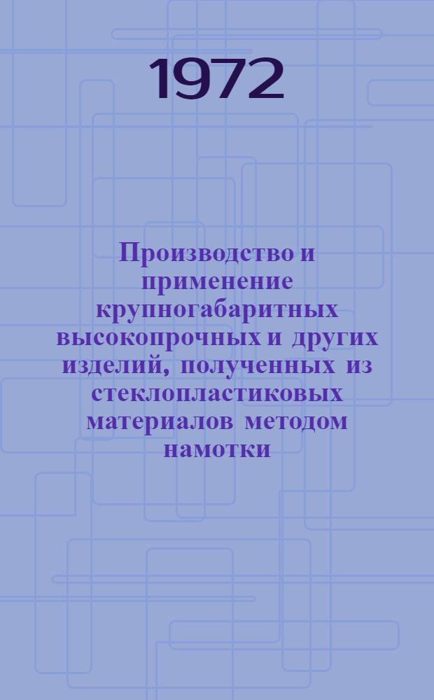 Производство и применение крупногабаритных высокопрочных и других изделий, полученных из стеклопластиковых материалов методом намотки : Обзор