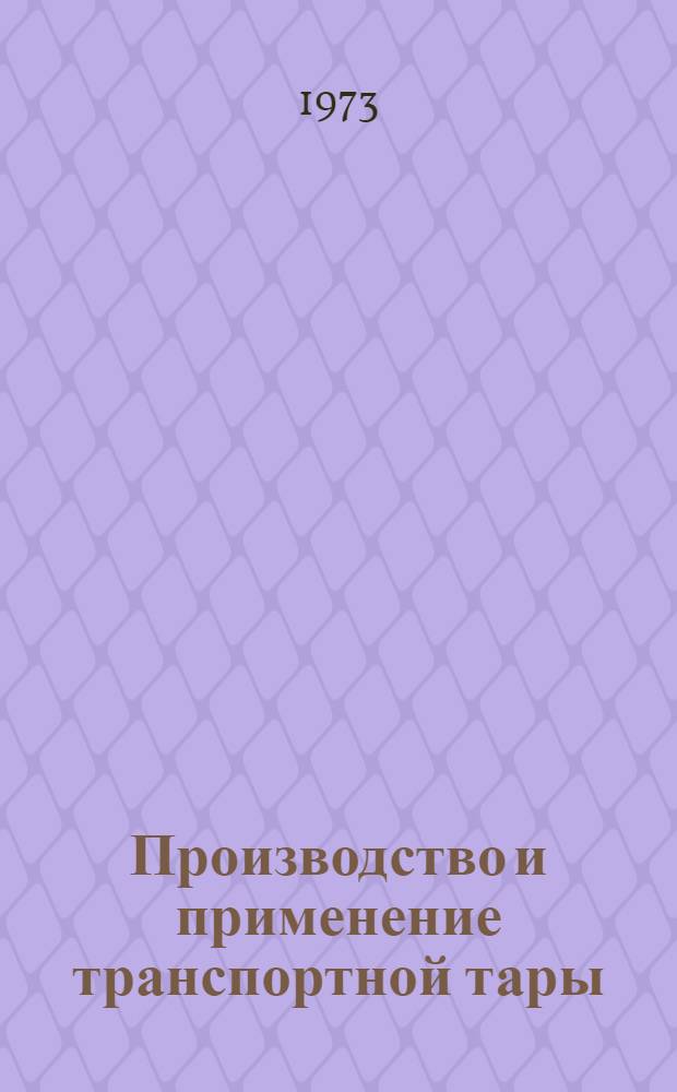 Производство и применение транспортной тары