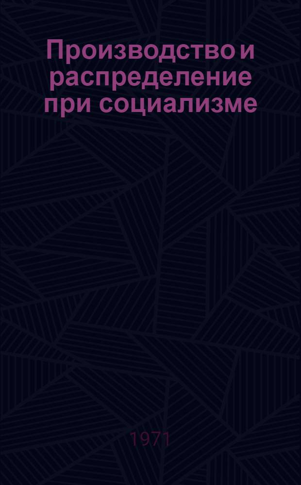 Производство и распределение при социализме : Проспект II тома коллективного труда "Политическая экономия социализма"