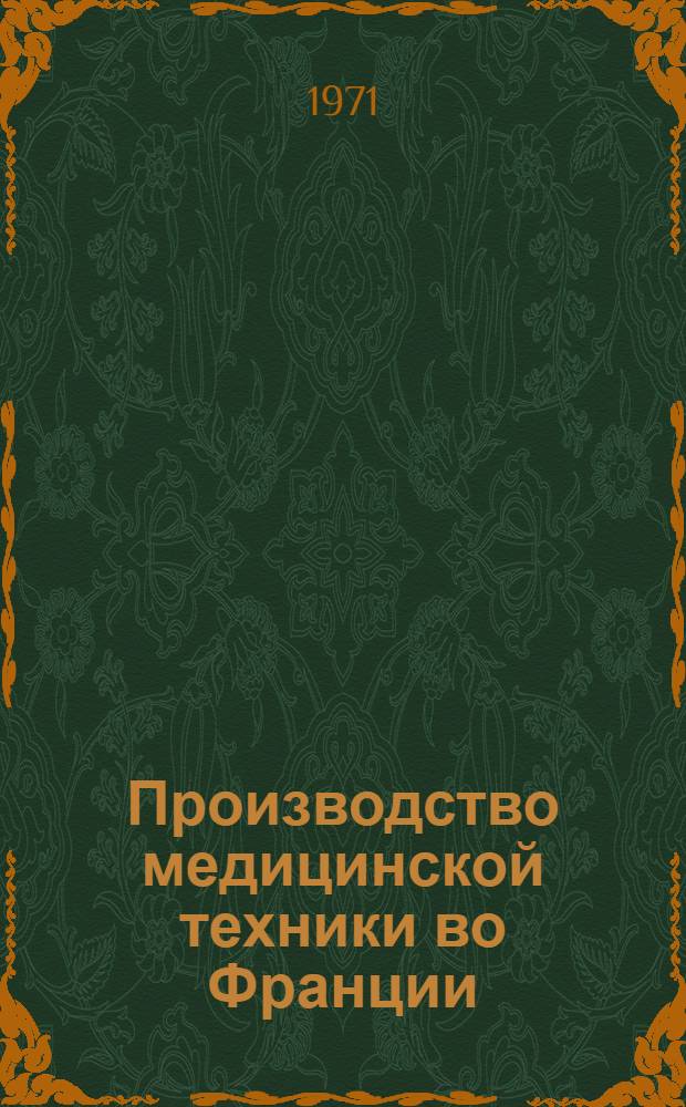 Производство медицинской техники во Франции