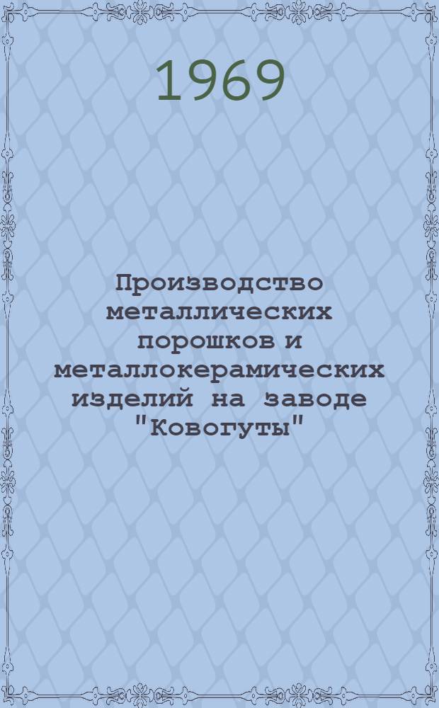 Производство металлических порошков и металлокерамических изделий на заводе "Ковогуты" : (По материалам отчета о загранкомандировке)
