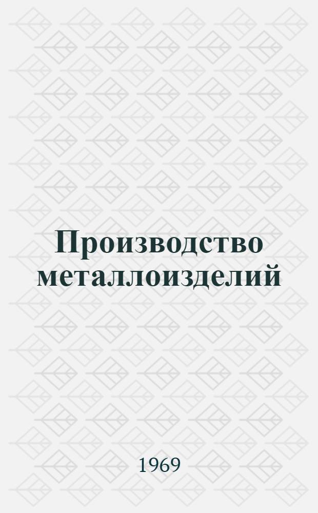 Производство металлоизделий : Реферативная информация