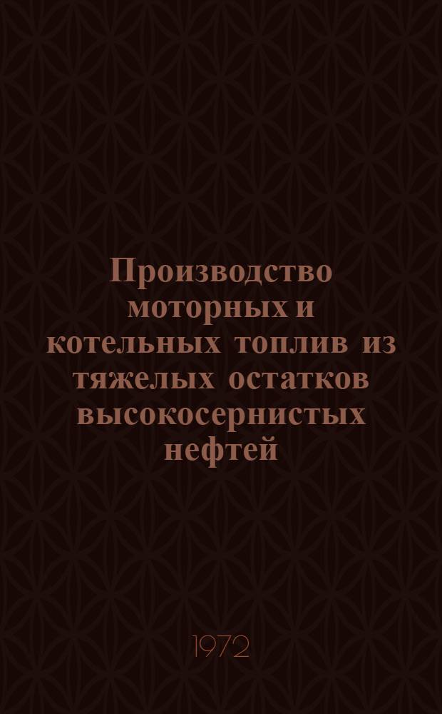 Производство моторных и котельных топлив из тяжелых остатков высокосернистых нефтей