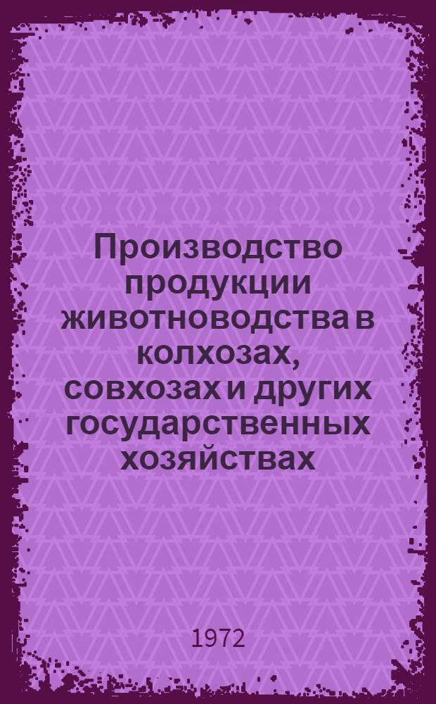 Производство продукции животноводства в колхозах, совхозах и других государственных хозяйствах