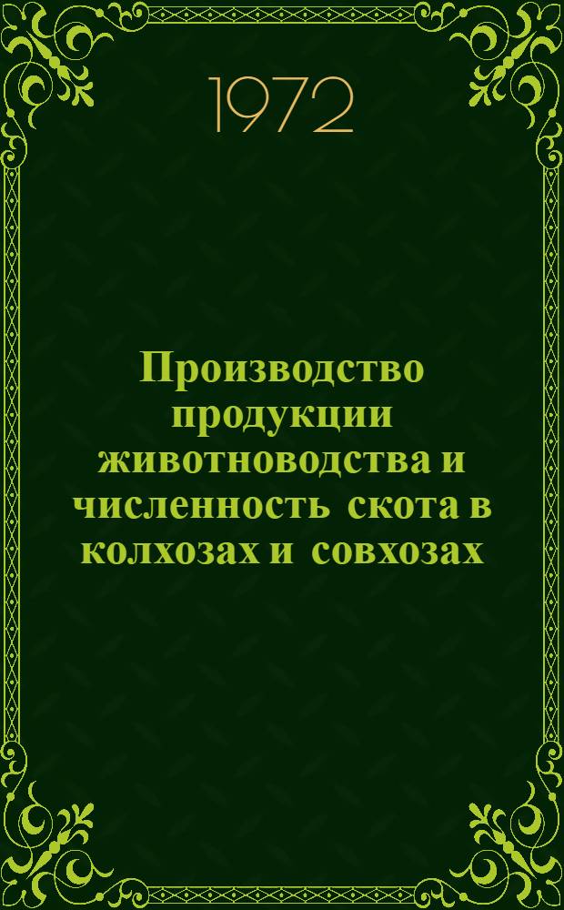 Производство продукции животноводства и численность скота в колхозах и совхозах