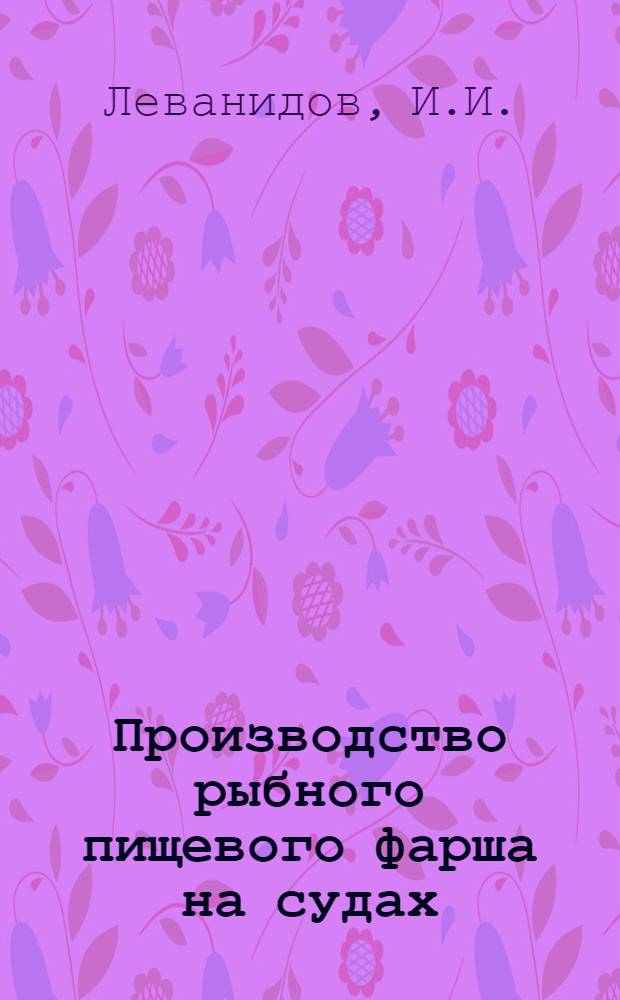 Производство рыбного пищевого фарша на судах