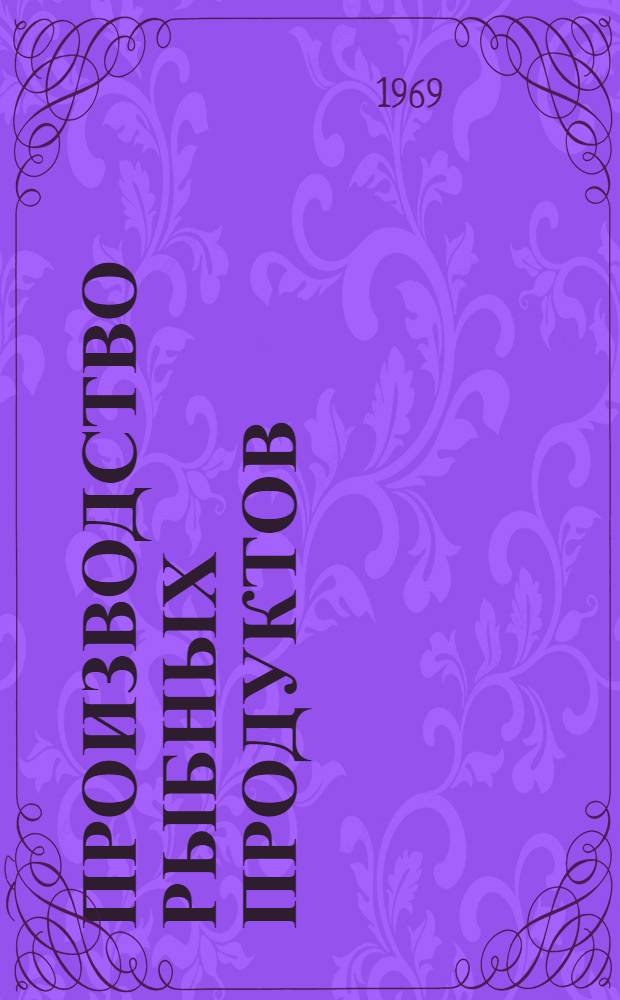 Производство рыбных продуктов