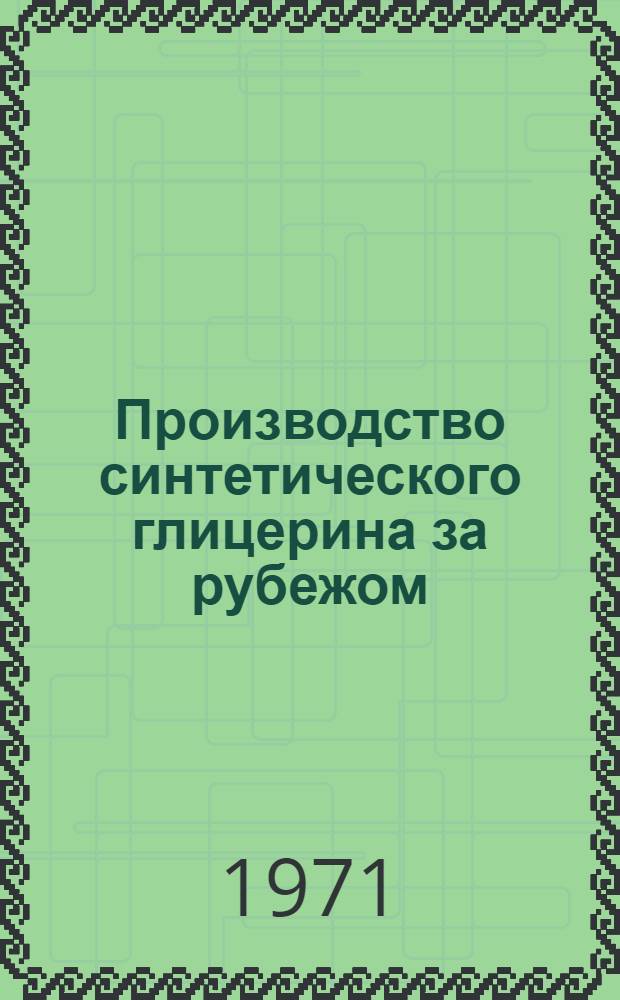 Производство синтетического глицерина за рубежом