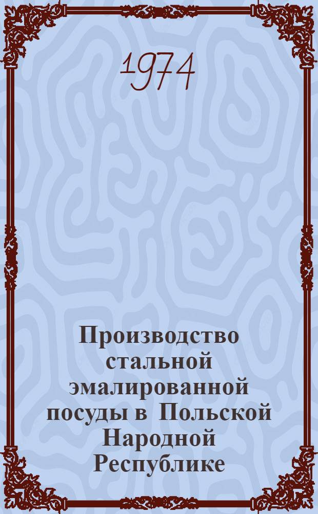 Производство стальной эмалированной посуды в Польской Народной Республике
