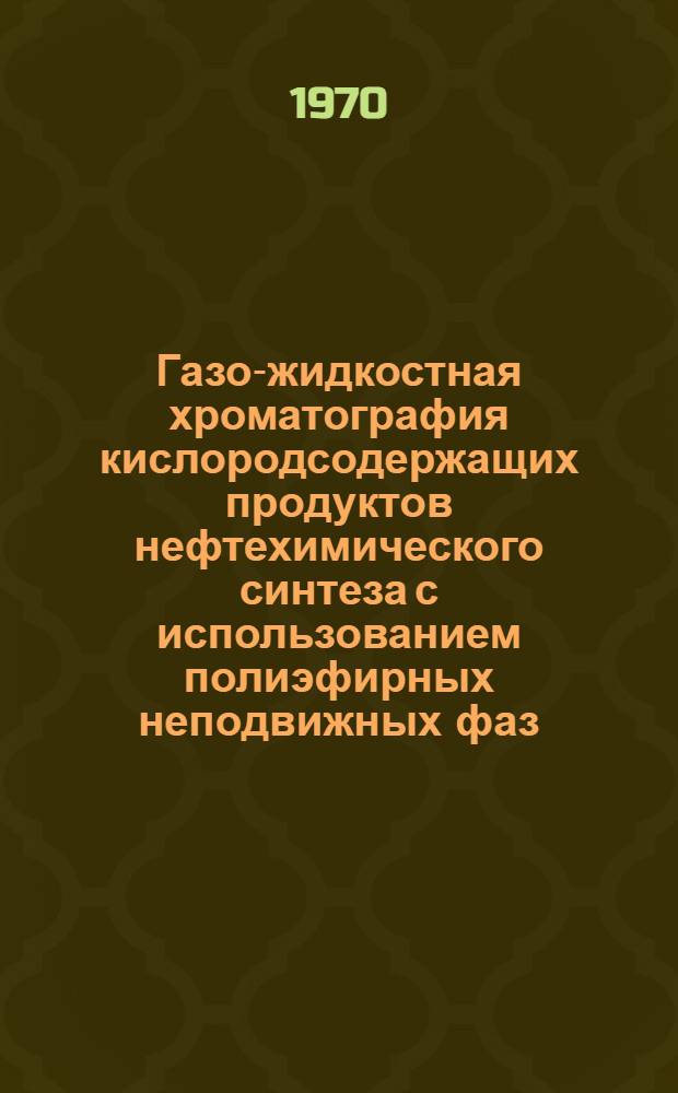 Газо-жидкостная хроматография кислородсодержащих продуктов нефтехимического синтеза с использованием полиэфирных неподвижных фаз : Автореф. дисс. на соискание учен. степени канд. хим. наук : (073)