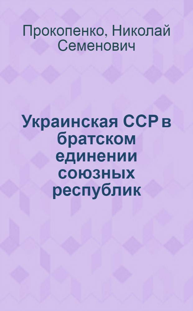 Украинская ССР в братском единении союзных республик