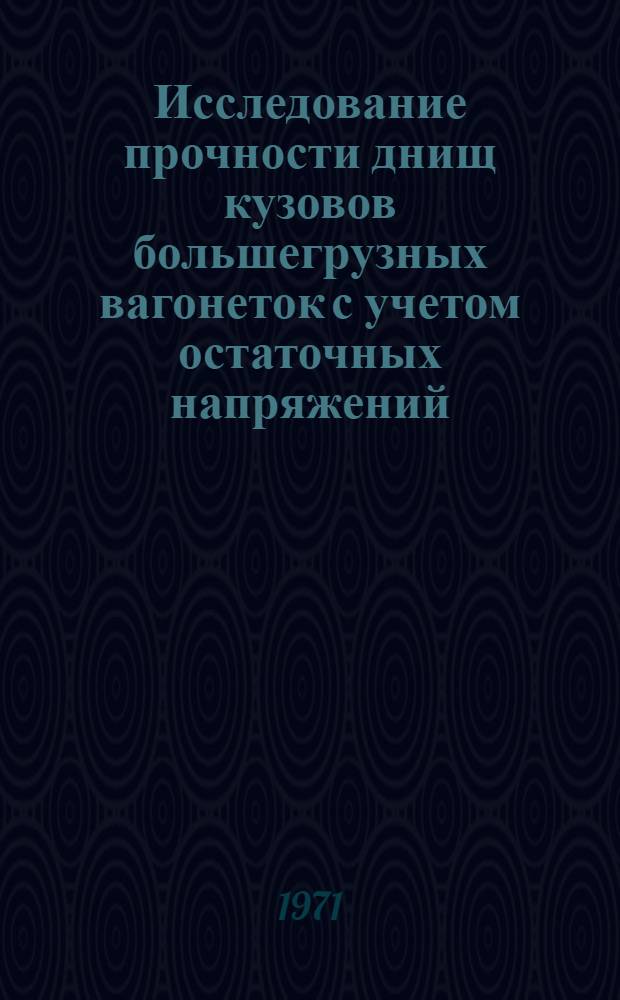 Исследование прочности днищ кузовов большегрузных вагонеток с учетом остаточных напряжений : Автореф. дис. на соискание учен. степени канд. техн. наук : (025)