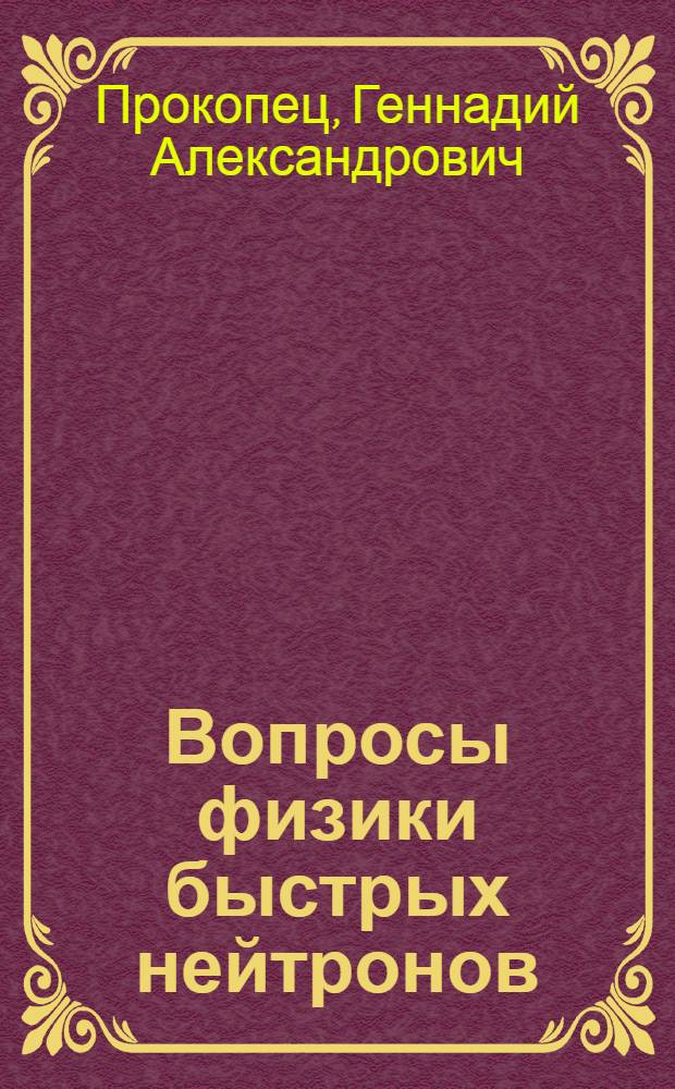 Вопросы физики быстрых нейтронов : Реакция (n, 2n)