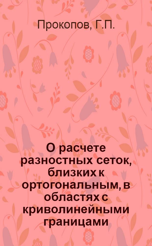 О расчете разностных сеток, близких к ортогональным, в областях с криволинейными границами