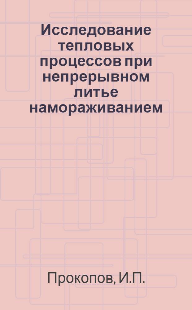 Исследование тепловых процессов при непрерывном литье намораживанием : Автореф. дисс. на соискание учен. степени канд. техн. наук : (323)