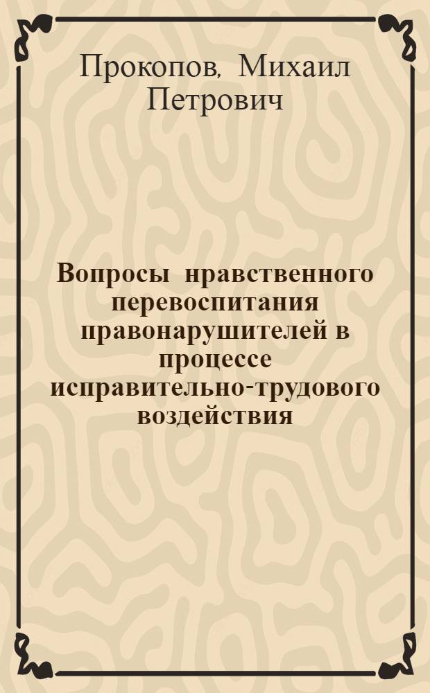 Вопросы нравственного перевоспитания правонарушителей в процессе исправительно-трудового воздействия : Автореферат дисс. на соискание учен. степени канд. философ. наук