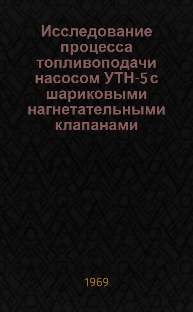 Исследование процесса топливоподачи насосом УТН-5 с шариковыми нагнетательными клапанами : Автореф. дис. на соискание учен. степени канд. техн. наук : (195)