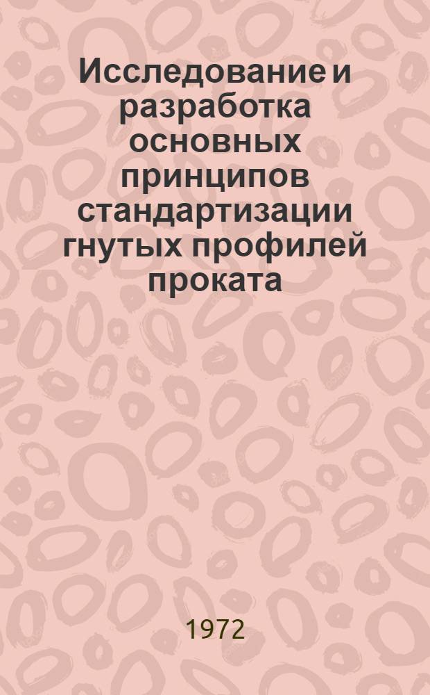 Исследование и разработка основных принципов стандартизации гнутых профилей проката : Автореф. дис. на соискание учен. степени канд. техн. наук : (205)