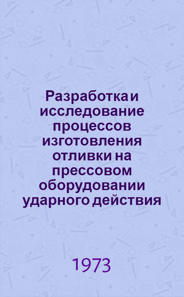 Разработка и исследование процессов изготовления отливки на прессовом оборудовании ударного действия : Автореф. дис. на соиск. учен. степени канд. техн. наук : (05.16.04)