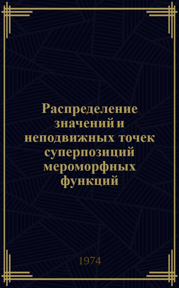 Распределение значений и неподвижных точек суперпозиций мероморфных функций : Автореф. дис. на соиск. учен. степени канд. физ.-мат. наук : (01.01.01)