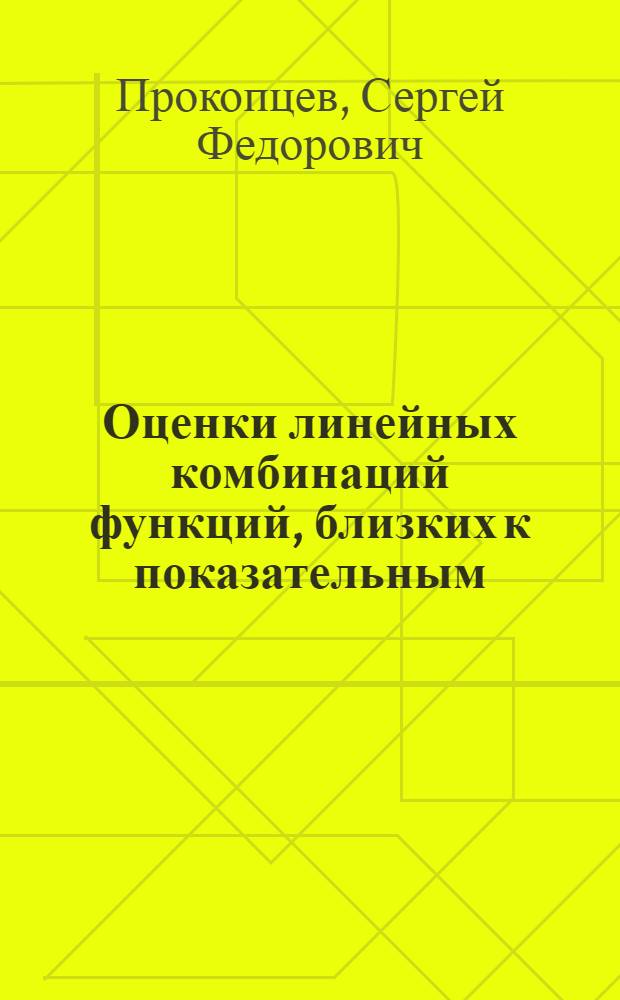 Оценки линейных комбинаций функций, близких к показательным : Автореф. дис. на соиск. учен. степени канд. физ.-мат. наук : (01.01.01)